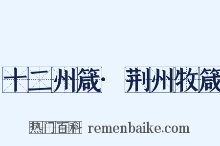 十二州箴·荆州牧箴是什么意思的图片